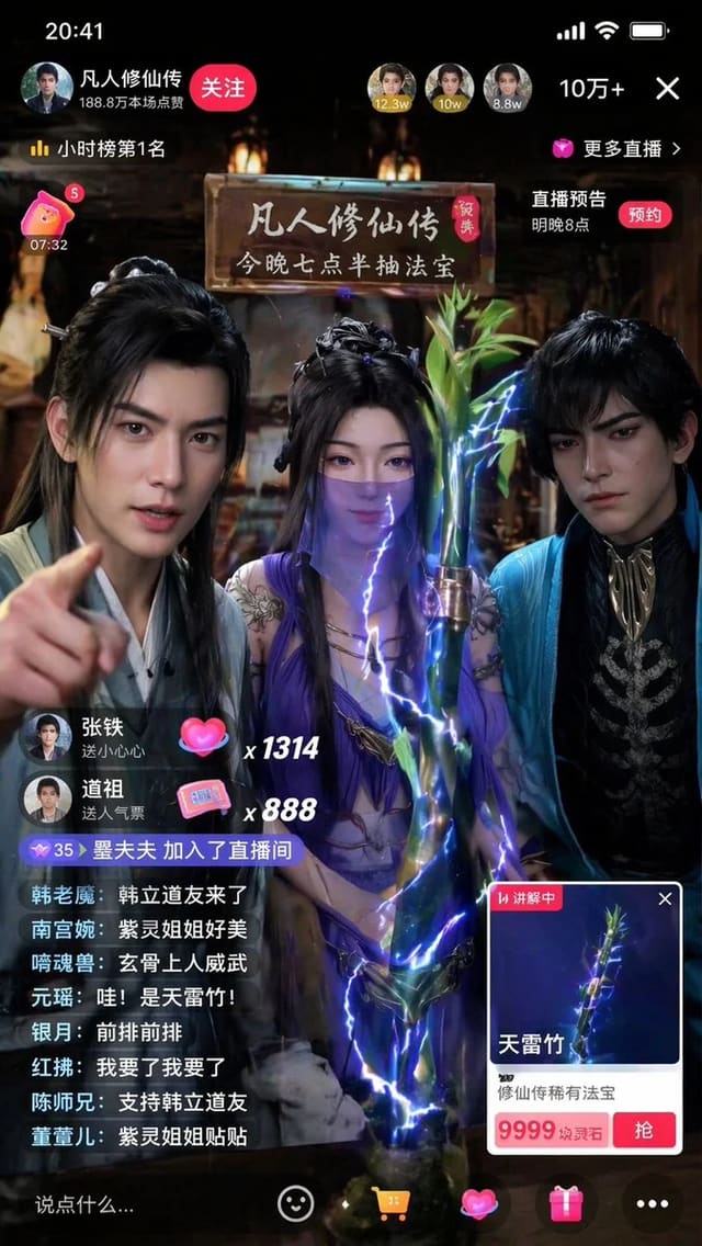 凡人修仙传三位角色同框抖音直播带货天雷竹