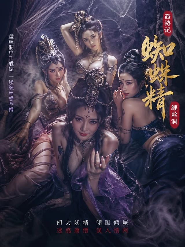 西游记蜘蛛精诱惑海报