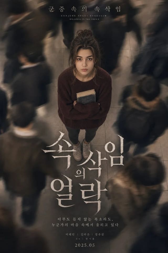 Melancholic Korean psychological drama poster with overhead subway crowd scene